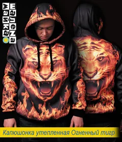 Прикольные футболки: толстовка утепленная Огненный тигр